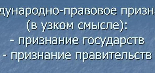 Новые признанные страны. Что такое международно правовое признание государства. Признание государств и признание правительств. Доктрина Тобара и эстрады. Юридическое признание пола Европа.