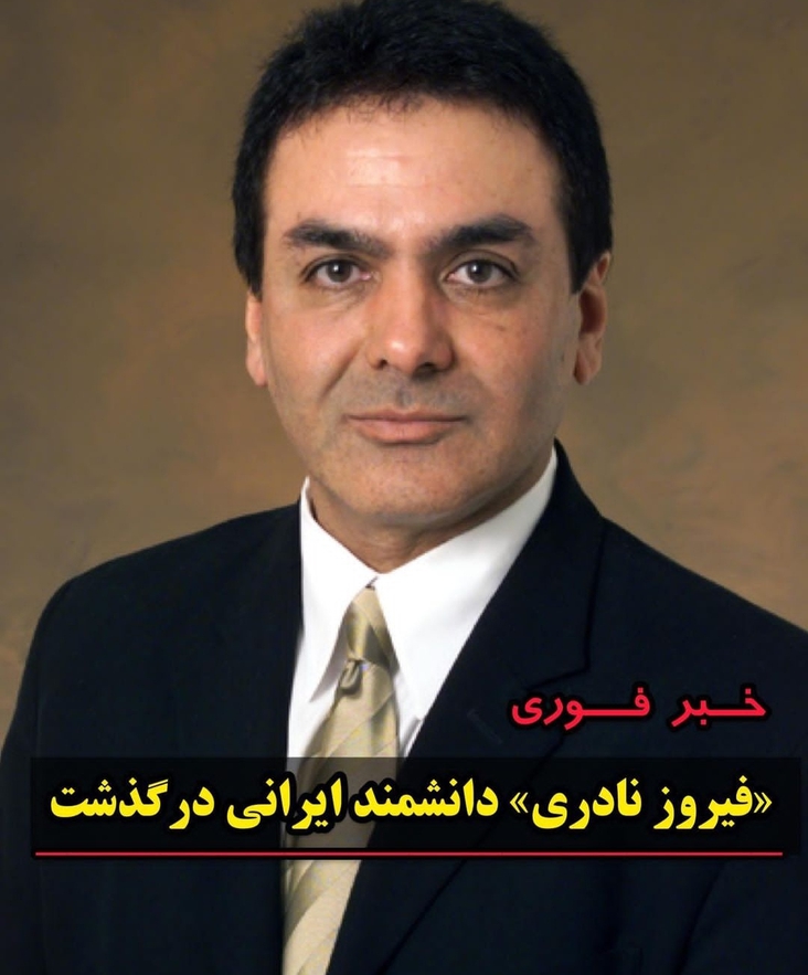 فیروز نادری دانشمند ایرانی درگذشت