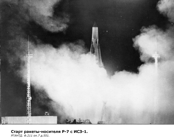 Старт ракеты-носителя Р-7 со спутником ПС-1. Источник: Российский государственный архив научно-технической документации